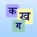 Hindi Alphabets