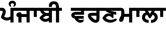 Punjabi varnmala