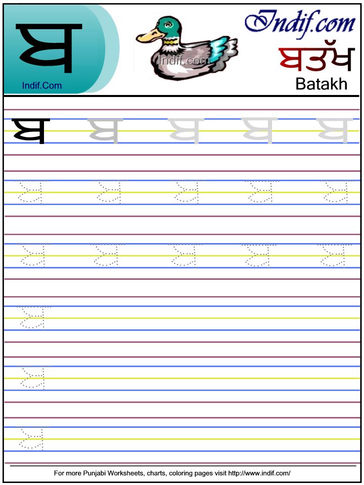 Punjabi alphabet worksheet ਬ