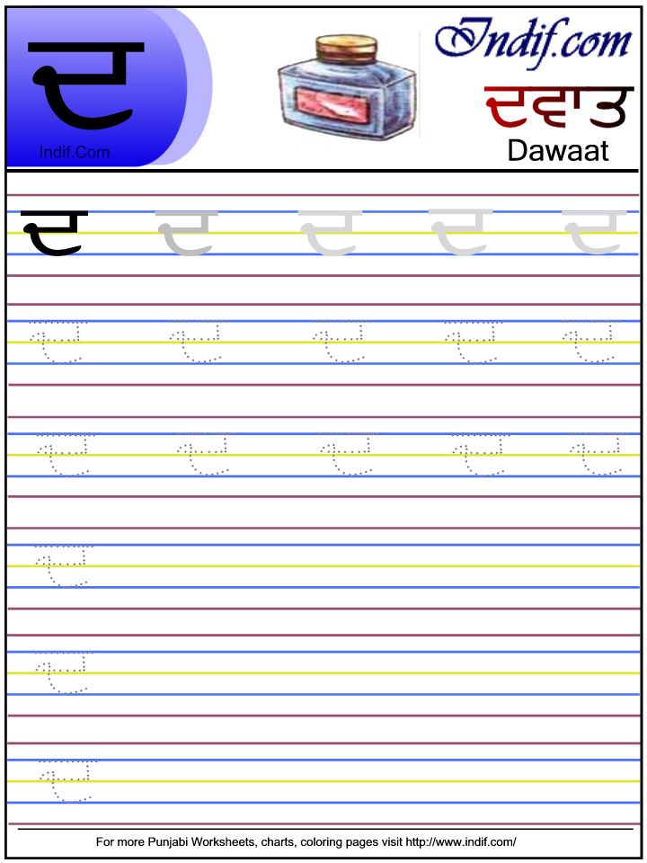 Punjabi alphabet worksheet ਦ