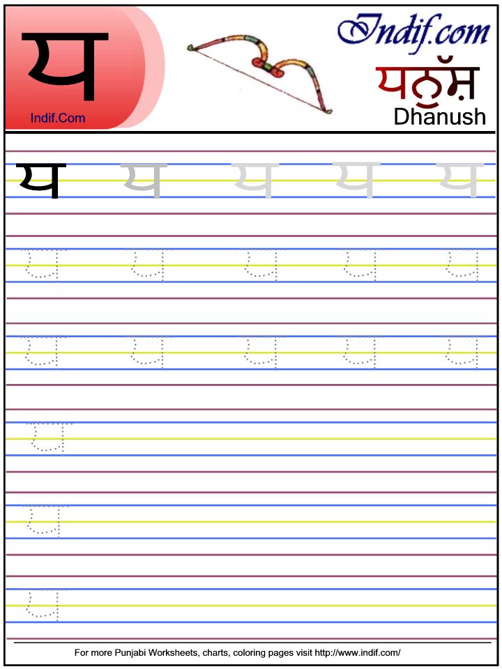 Punjabi alphabet worksheet ਧ