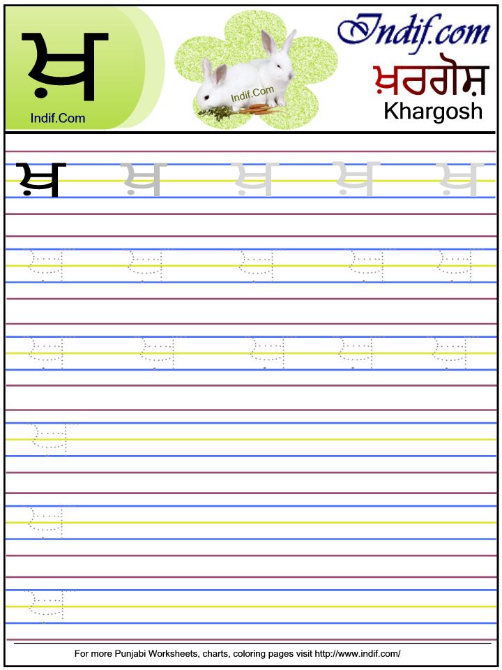 Punjabi alphabet worksheet ਖ਼