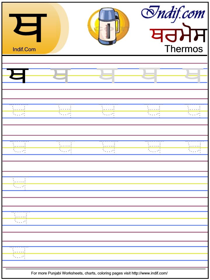 Punjabi alphabet worksheet ਥ