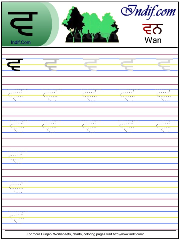 Punjabi Alphabet Worksheet -ਵ