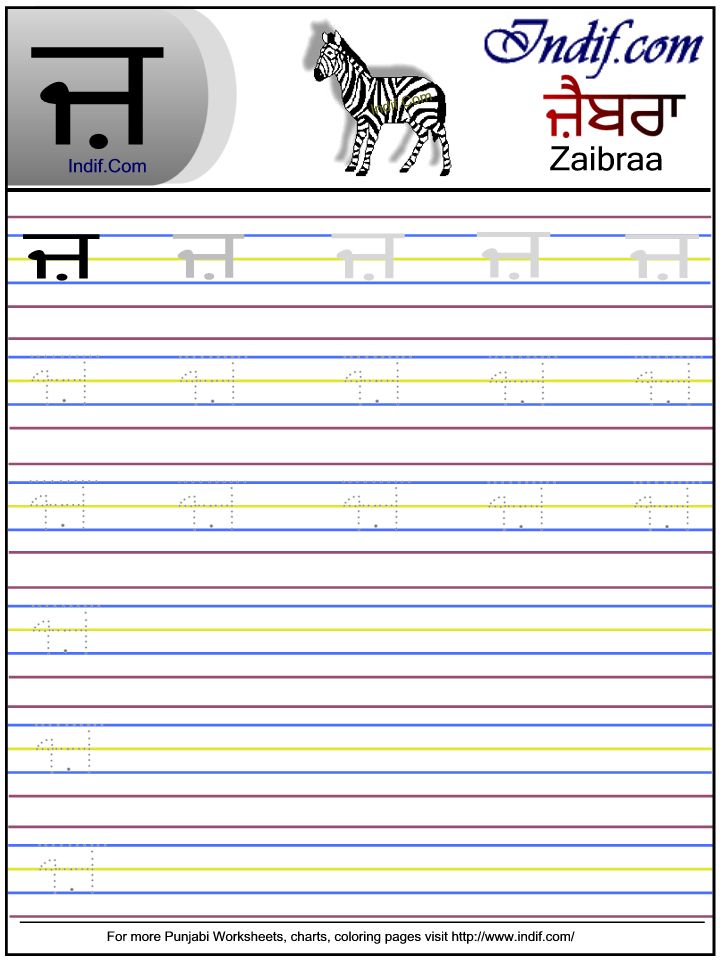 Punjabi alphabet worksheet ਜ਼