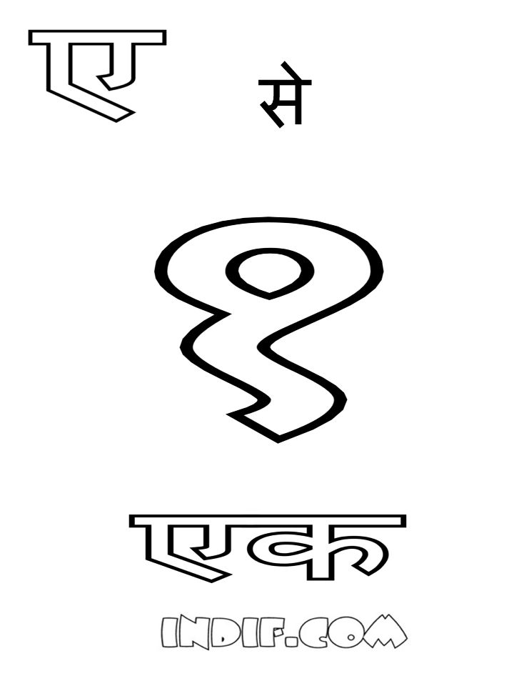 Gambar Hindi Alphabets Coloring Sheets Pages Sheet E Urdu Alphabet di