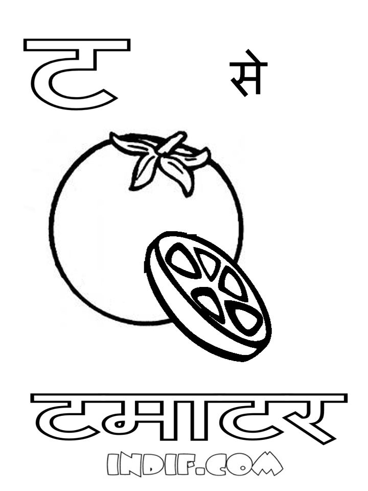 Hindi Alphabet Coloring Pages - coloring pictures & animation images