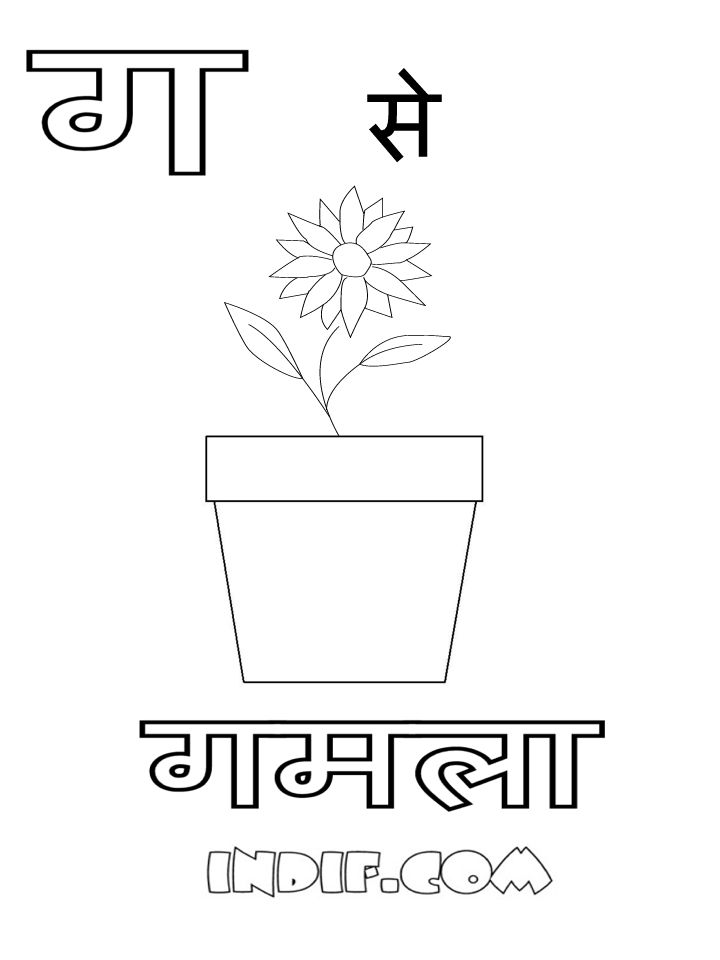 Hindi Alphabets Coloring Sheets and Pages