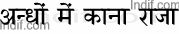 Hindi Proverb, Hindi Kahavat