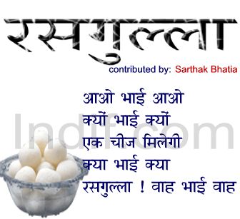 Rasgulla, रसगुल्ला, Hindi Poem