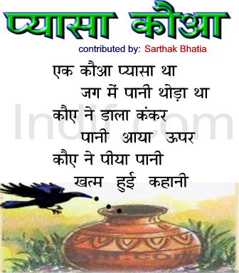 Pyasa Kauwa, The Thirsty Crow|प्यासा कौआ|Hindi Poem...Contibuted by Sarthak  Bhatia