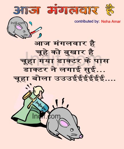 Aaj Mangalwar Hai,आज मंगलवार है, Hindi Poem
