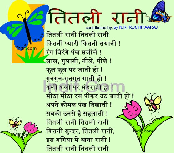 Mela Dekhne Chalo,तितली रानी, Hindi Poem