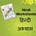 Hindi Worksheets