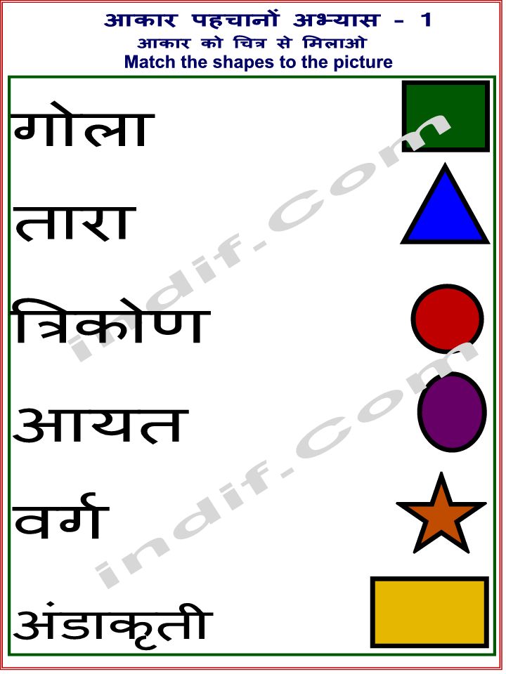 Hindi Shapes Worksheets for kids Hindi Shapes Worksheets for kids