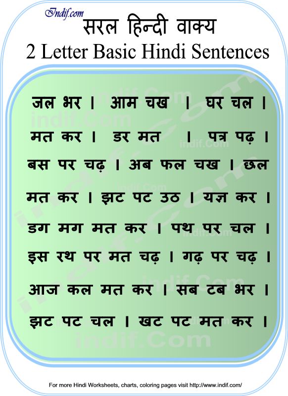 Read Hindi - 2 letter word sentences