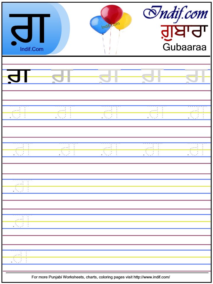 Punjabi alphabet worksheet ਗ਼