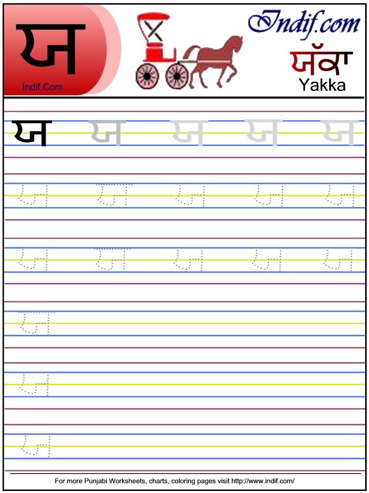 Punjabi alphabet worksheet ਯ