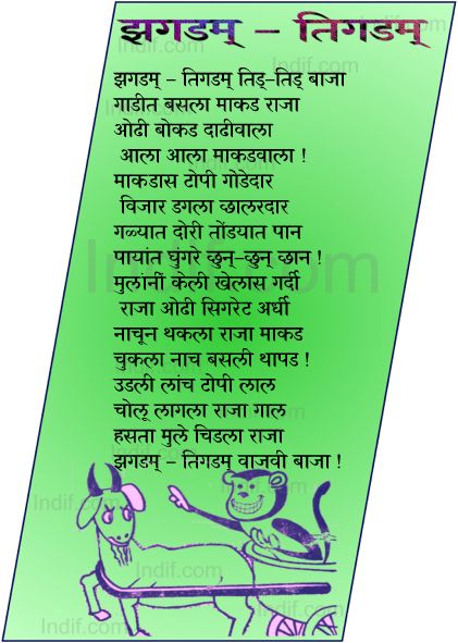 jhagdam- tigdam tidu-tidu 
 - Marathi Poem