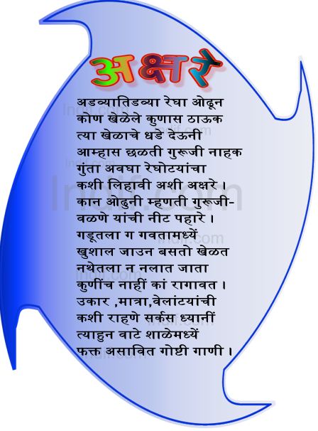 Akshare - Marathi Poem. Advyatidvya ragha adun kon khalal kunas dauk