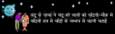 Hindi Tongue Twister - Chandu ke Chacha Ne