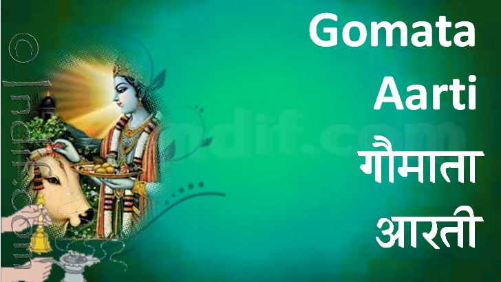 Shree Gomata Aarti 