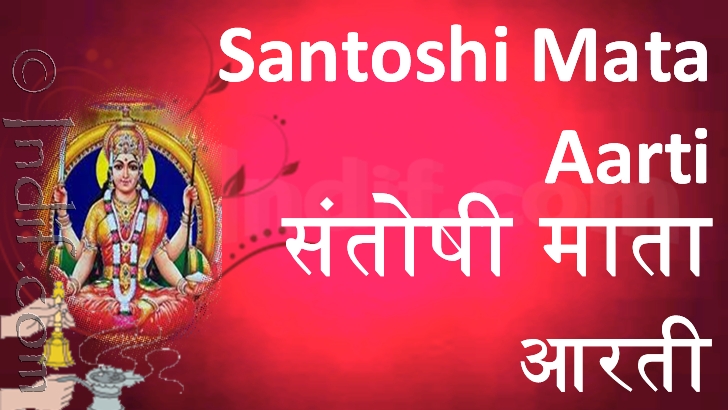 Shree Santoshi Mata Aarti 