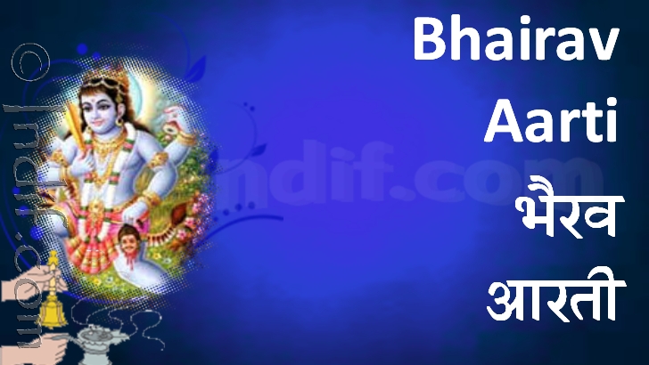 Shree Bhairav Dev Aarti 