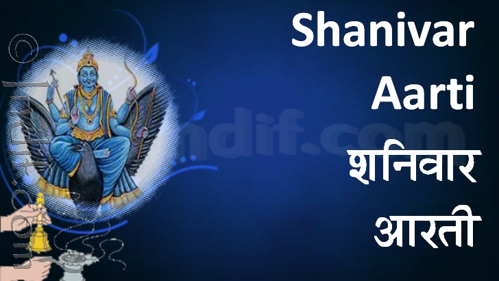 Shree Shanivar (Saturday) Aarti 