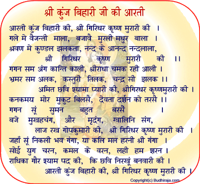 Kunj Bihari ji ki Aarti