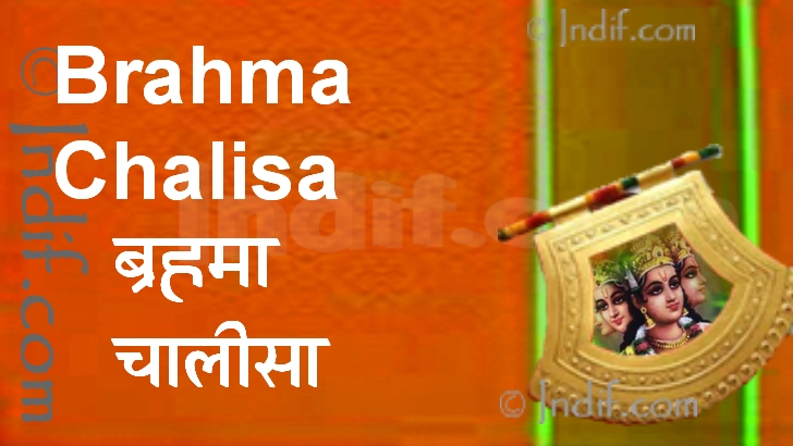 Shree Brahma Chalisa