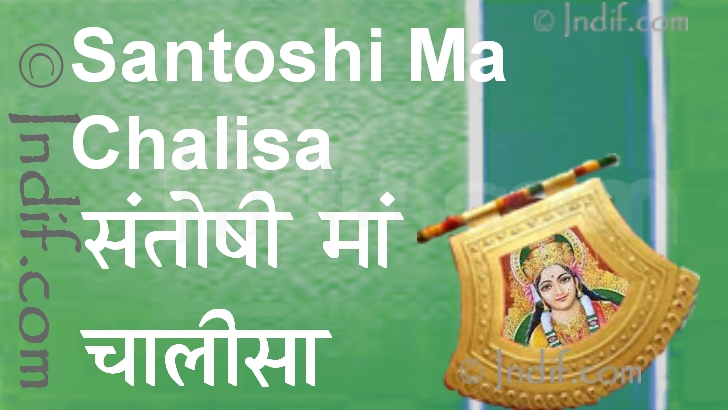 Shree Santoshi Ma Chalisa