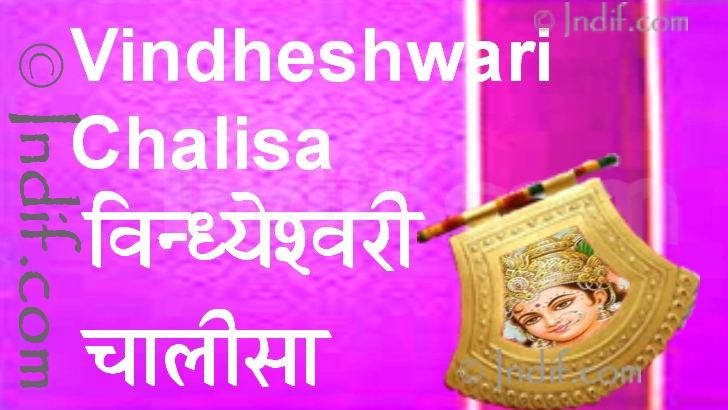 Shree Vindhyeshwari Ma Chalisa