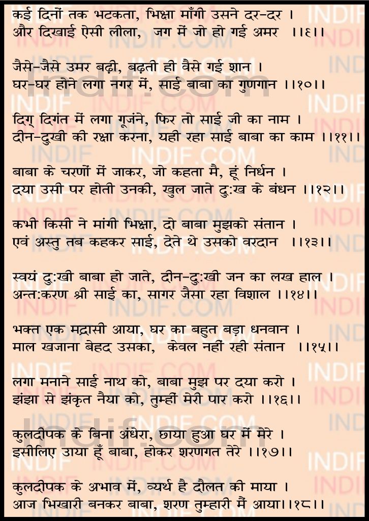 Shree Sai Baba Chalisa - श्री साई बाबा चालिसा 