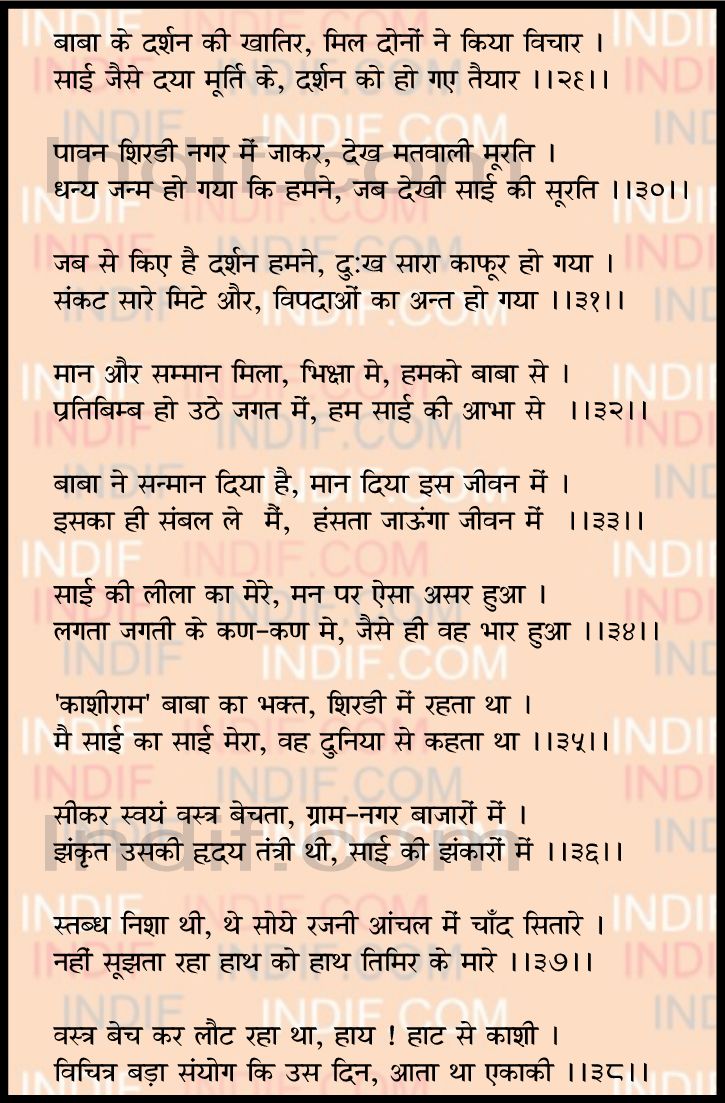Shree Sai Baba Chalisa - श्री साई बाबा चालिसा 