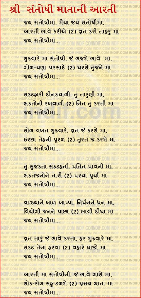 Santoshi Ma Aarti in Gujarati