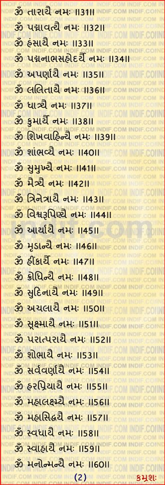 Durga 108 names in gujarati