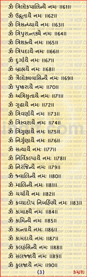 Durga 108 names in gujarati