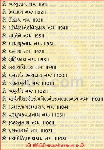 108 Names of Lord Siddhivinayak in Gujarati