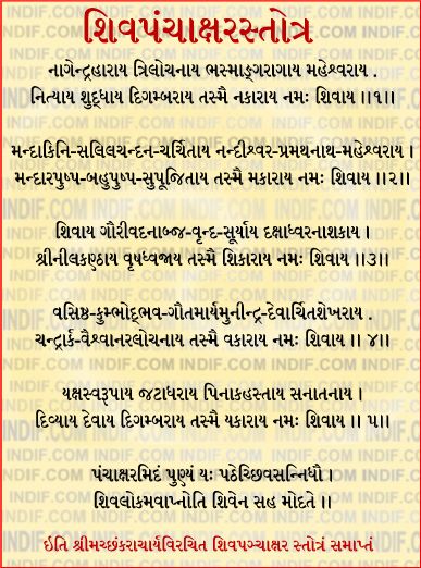 Shiva Panchakshara Stotram in Gujarati