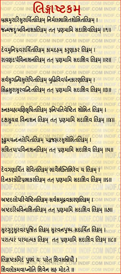 Shiva Lingashtakam Stotram in Gujarati