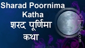Sharad Poornima Vrat Katha 