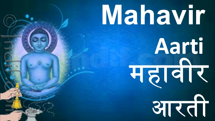 Lord Mahavir Aarti, श्री महावीर जी की आरती