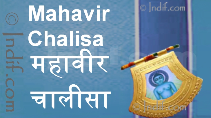 Lord Mahavir Chalisa श्री महावीर 
					जी चालीसा