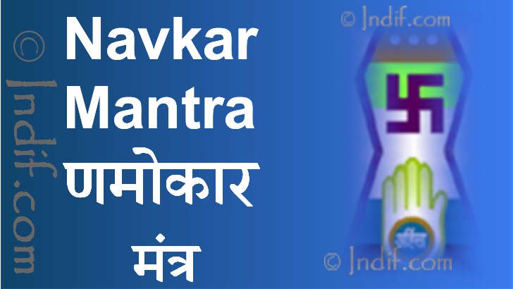 Navkar Mantra; नवकार मंत्र