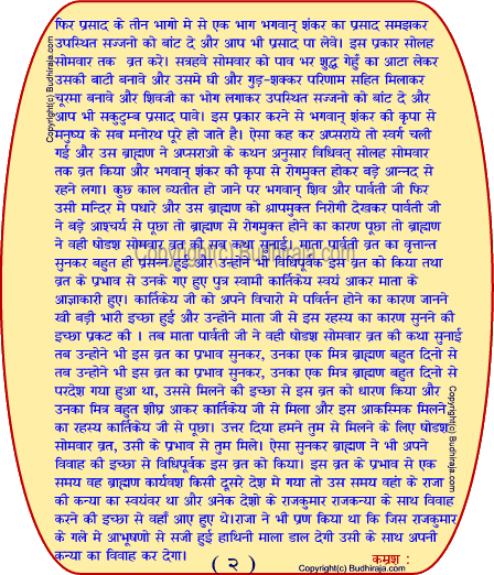 Solah SomvarVrat katha (16 monday fasting story)