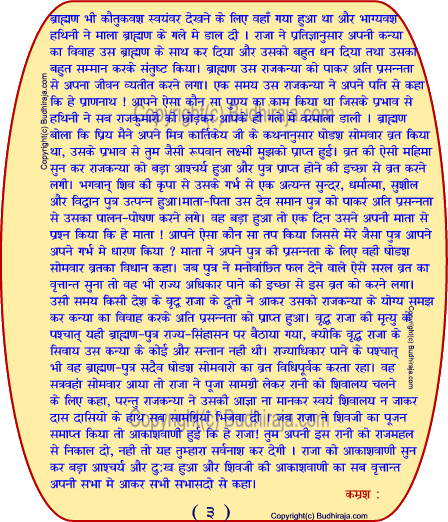 Solah SomvarVrat katha (16 monday fasting story)