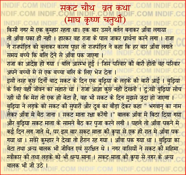 Sakat Chauth Vrat Katha;सकट चौथ व्रत कथा