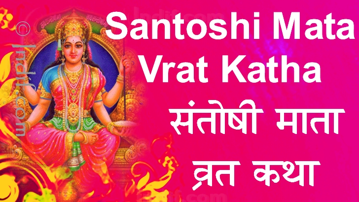 Santoshi Mata Katha 