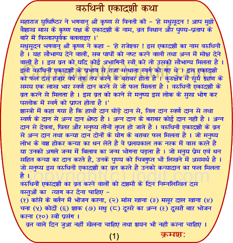 Varuthini Ekadashi Vrat Katha (story) in Hindi text